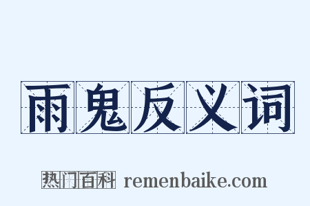雨鬼反义词是什么意思的图片